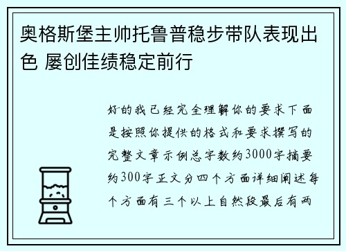 奥格斯堡主帅托鲁普稳步带队表现出色 屡创佳绩稳定前行 奥格斯堡主帅托鲁普稳步带队表现出色 屡创佳绩稳定前行