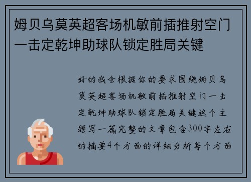 姆贝乌莫英超客场机敏前插推射空门一击定乾坤助球队锁定胜局关键 姆贝乌莫英超客场机敏前插推射空门一击定乾坤助球队锁定胜局关键