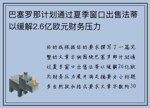 巴塞罗那计划通过夏季窗口出售法蒂以缓解2.6亿欧元财务压力