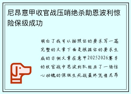 尼昂意甲收官战压哨绝杀助恩波利惊险保级成功 尼昂意甲收官战压哨绝杀助恩波利惊险保级成功