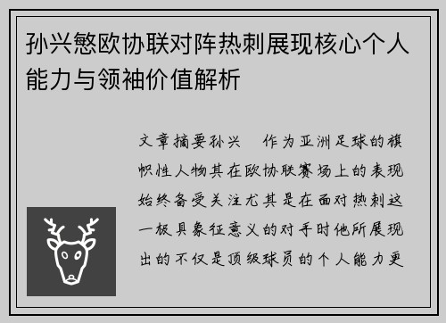 孙兴慜欧协联对阵热刺展现核心个人能力与领袖价值解析