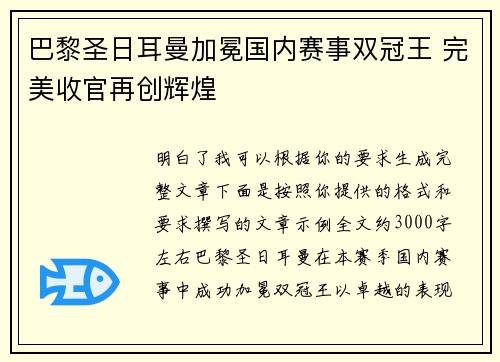 巴黎圣日耳曼加冕国内赛事双冠王 完美收官再创辉煌 巴黎圣日耳曼加冕国内赛事双冠王 完美收官再创辉煌