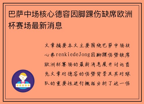 巴萨中场核心德容因脚踝伤缺席欧洲杯赛场最新消息 巴萨中场核心德容因脚踝伤缺席欧洲杯赛场最新消息