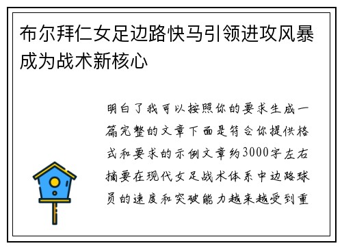 布尔拜仁女足边路快马引领进攻风暴成为战术新核心