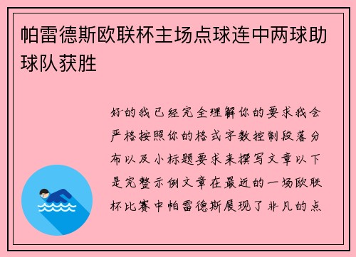 帕雷德斯欧联杯主场点球连中两球助球队获胜
