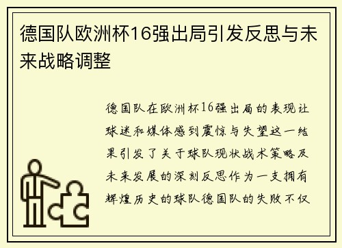 德国队欧洲杯16强出局引发反思与未来战略调整 德国队欧洲杯16强出局引发反思与未来战略调整