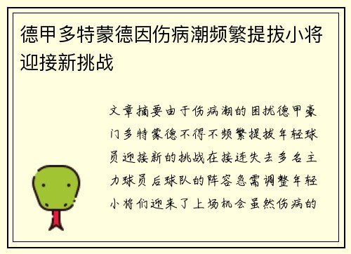 德甲多特蒙德因伤病潮频繁提拔小将迎接新挑战