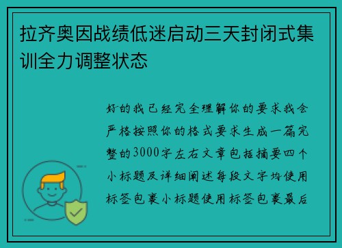 拉齐奥因战绩低迷启动三天封闭式集训全力调整状态