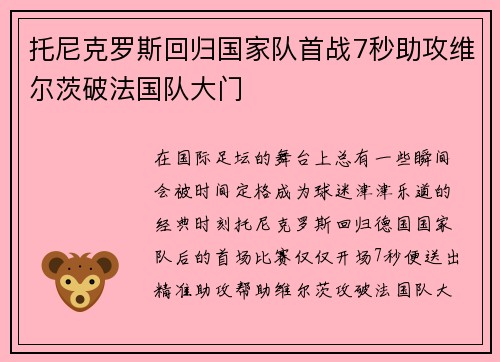 托尼克罗斯回归国家队首战7秒助攻维尔茨破法国队大门 托尼克罗斯回归国家队首战7秒助攻维尔茨破法国队大门