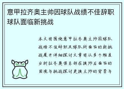 意甲拉齐奥主帅因球队战绩不佳辞职球队面临新挑战