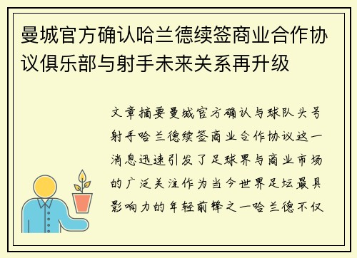 曼城官方确认哈兰德续签商业合作协议俱乐部与射手未来关系再升级 曼城官方确认哈兰德续签商业合作协议俱乐部与射手未来关系再升级