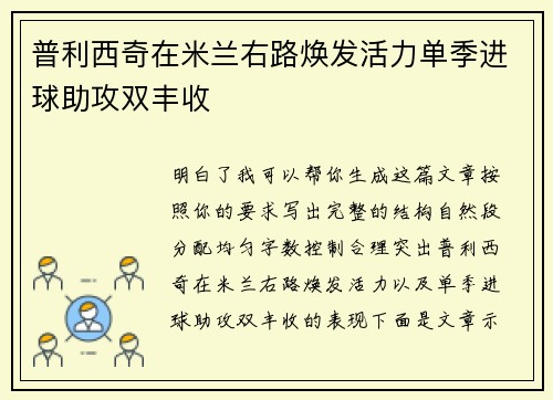 普利西奇在米兰右路焕发活力单季进球助攻双丰收