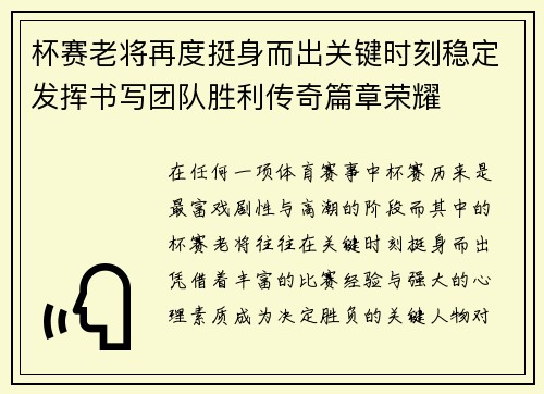 杯赛老将再度挺身而出关键时刻稳定发挥书写团队胜利传奇篇章荣耀