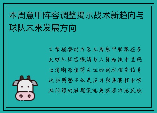 本周意甲阵容调整揭示战术新趋向与球队未来发展方向