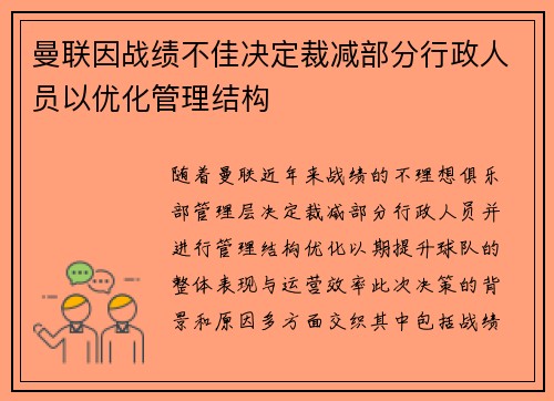 曼联因战绩不佳决定裁减部分行政人员以优化管理结构 曼联因战绩不佳决定裁减部分行政人员以优化管理结构