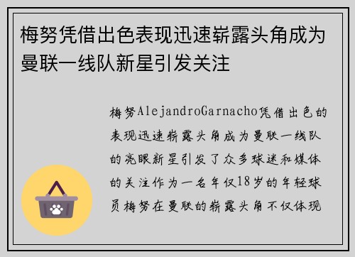 梅努凭借出色表现迅速崭露头角成为曼联一线队新星引发关注