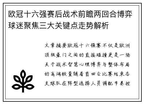 欧冠十六强赛后战术前瞻两回合博弈球迷聚焦三大关键点走势解析