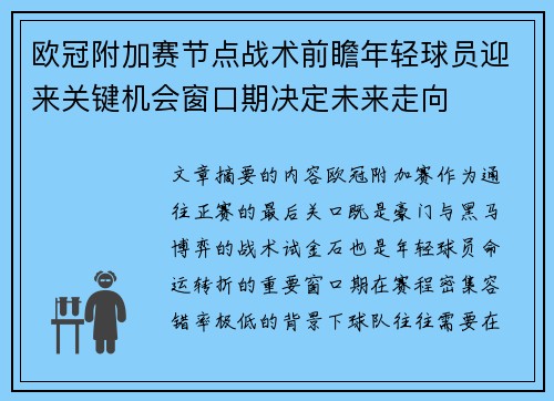 欧冠附加赛节点战术前瞻年轻球员迎来关键机会窗口期决定未来走向