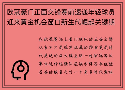 欧冠豪门正面交锋赛前速递年轻球员迎来黄金机会窗口新生代崛起关键期