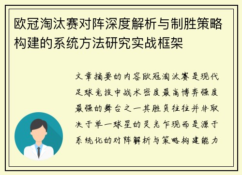 欧冠淘汰赛对阵深度解析与制胜策略构建的系统方法研究实战框架