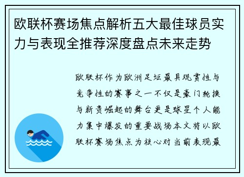 欧联杯赛场焦点解析五大最佳球员实力与表现全推荐深度盘点未来走势