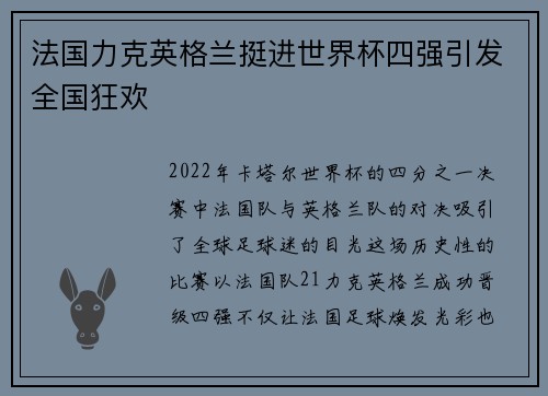 法国力克英格兰挺进世界杯四强引发全国狂欢 法国力克英格兰挺进世界杯四强引发全国狂欢
