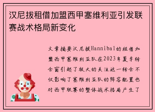 汉尼拔租借加盟西甲塞维利亚引发联赛战术格局新变化