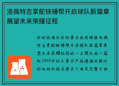 洛佩特吉掌舵铁锤帮开启球队新篇章展望未来荣耀征程 洛佩特吉掌舵铁锤帮开启球队新篇章展望未来荣耀征程