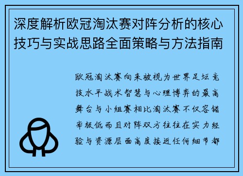 深度解析欧冠淘汰赛对阵分析的核心技巧与实战思路全面策略与方法指南