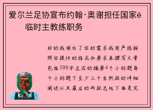爱尔兰足协宣布约翰·奥谢担任国家队临时主教练职务