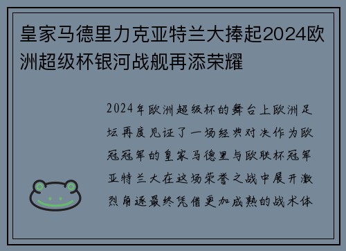 皇家马德里力克亚特兰大捧起2024欧洲超级杯银河战舰再添荣耀 皇家马德里力克亚特兰大捧起2024欧洲超级杯银河战舰再添荣耀