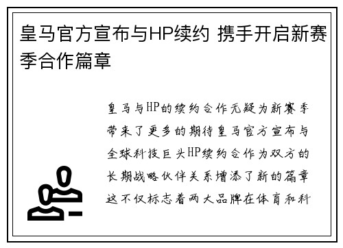 皇马官方宣布与HP续约 携手开启新赛季合作篇章