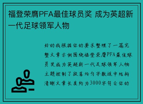 福登荣膺PFA最佳球员奖 成为英超新一代足球领军人物 福登荣膺PFA最佳球员奖 成为英超新一代足球领军人物