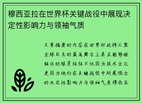 穆西亚拉在世界杯关键战役中展现决定性影响力与领袖气质 穆西亚拉在世界杯关键战役中展现决定性影响力与领袖气质