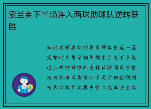 索兰克下半场连入两球助球队逆转获胜 索兰克下半场连入两球助球队逆转获胜