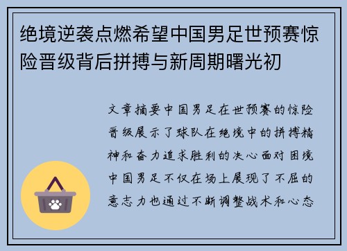 绝境逆袭点燃希望中国男足世预赛惊险晋级背后拼搏与新周期曙光初 绝境逆袭点燃希望中国男足世预赛惊险晋级背后拼搏与新周期曙光初