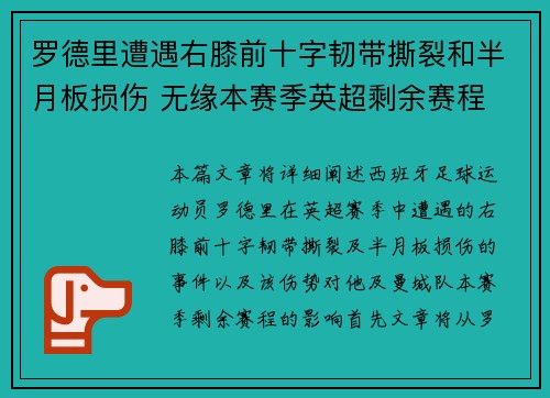 罗德里遭遇右膝前十字韧带撕裂和半月板损伤 无缘本赛季英超剩余赛程