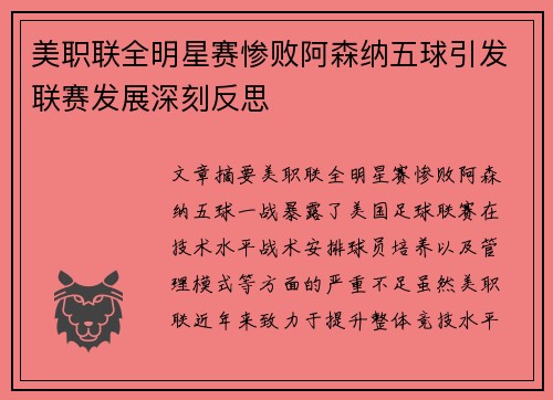 美职联全明星赛惨败阿森纳五球引发联赛发展深刻反思