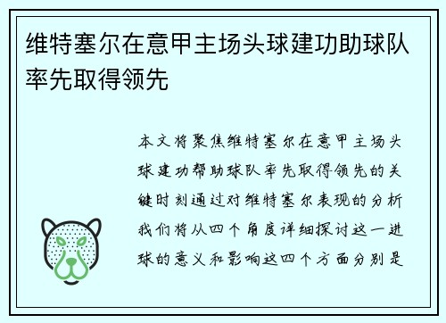 维特塞尔在意甲主场头球建功助球队率先取得领先 维特塞尔在意甲主场头球建功助球队率先取得领先