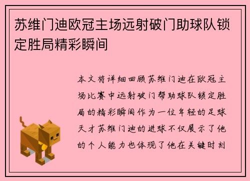 苏维门迪欧冠主场远射破门助球队锁定胜局精彩瞬间 苏维门迪欧冠主场远射破门助球队锁定胜局精彩瞬间