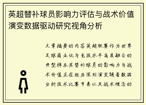 英超替补球员影响力评估与战术价值演变数据驱动研究视角分析