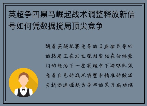 英超争四黑马崛起战术调整释放新信号如何凭数据搅局顶尖竞争 英超争四黑马崛起战术调整释放新信号如何凭数据搅局顶尖竞争