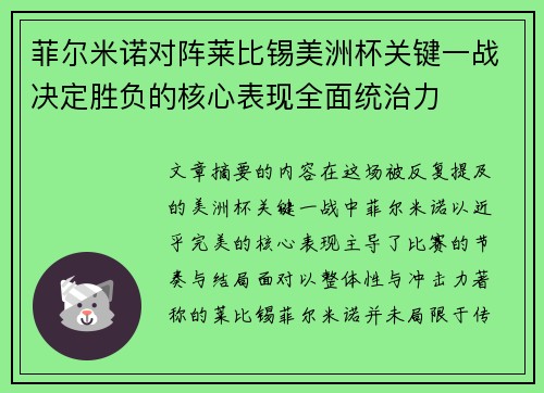 菲尔米诺对阵莱比锡美洲杯关键一战决定胜负的核心表现全面统治力 菲尔米诺对阵莱比锡美洲杯关键一战决定胜负的核心表现全面统治力