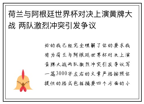 荷兰与阿根廷世界杯对决上演黄牌大战 两队激烈冲突引发争议