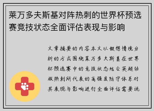 莱万多夫斯基对阵热刺的世界杯预选赛竞技状态全面评估表现与影响 莱万多夫斯基对阵热刺的世界杯预选赛竞技状态全面评估表现与影响