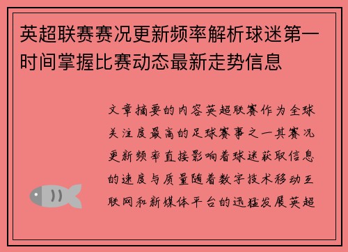英超联赛赛况更新频率解析球迷第一时间掌握比赛动态最新走势信息 英超联赛赛况更新频率解析球迷第一时间掌握比赛动态最新走势信息