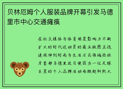 贝林厄姆个人服装品牌开幕引发马德里市中心交通瘫痪 贝林厄姆个人服装品牌开幕引发马德里市中心交通瘫痪