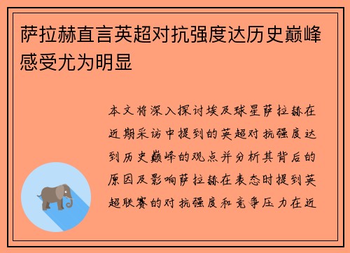 萨拉赫直言英超对抗强度达历史巅峰感受尤为明显