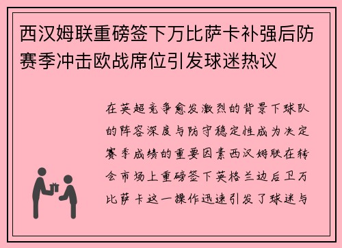 西汉姆联重磅签下万比萨卡补强后防赛季冲击欧战席位引发球迷热议
