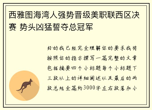 西雅图海湾人强势晋级美职联西区决赛 势头凶猛誓夺总冠军